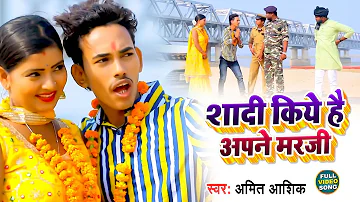 #VIDEO | शादी किये है अपने मरजी | #Amit Ashik | Sadi Kiye Hai Apne Marji   | Maghi Song 2022