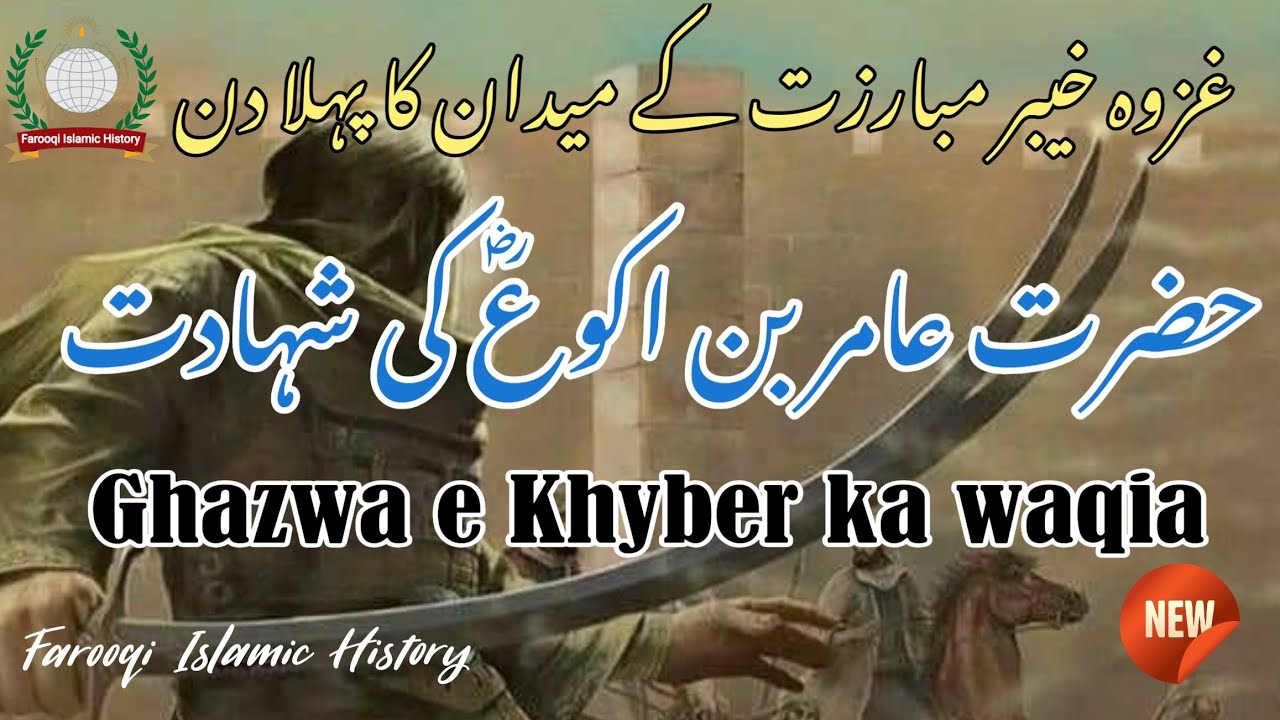 Hazrat Aamir Bin Akwa Ra Aur Ghazwa E Khyber Amir Ibn Al Akwa Ki