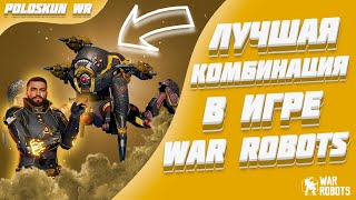 Это ЛУЧШАЯ сборка в War Robots и вот ПОЧЕМУ! Обзор пилота IBREEZ BAQIR!