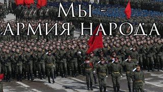 Russian March: Мы - армия народа - We are the Army of the People (Instrumental)