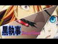 【黒執事】アニメ (第3期) Book of Circus ED曲 / 蒼き月満ちて (full)【MAD】歌詞付き♪