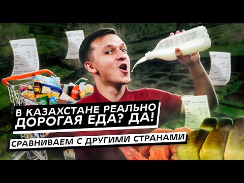 В Казахстане реально дорогая еда? Да! Сравниваем с другими странами