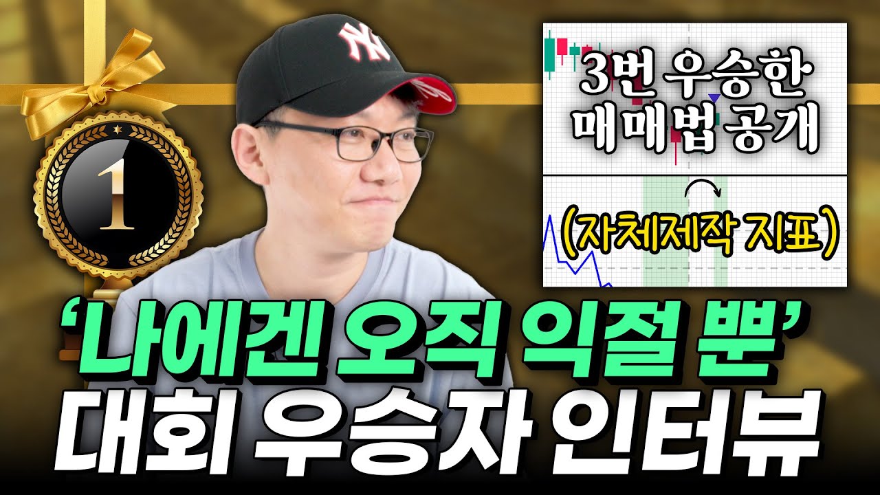 ‘익절로 끝나는 매매법’ 비트코인 대회 우승자 인터뷰 -1부-