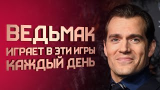 ГЕРАЛЬТ ИГРАЕТ В ЭТО | Любимые игры звёзд