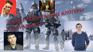 САМЫЕ ПОПУЛЯРНЫЕ БЛОГЕРЫ ПО WARFACE!!!