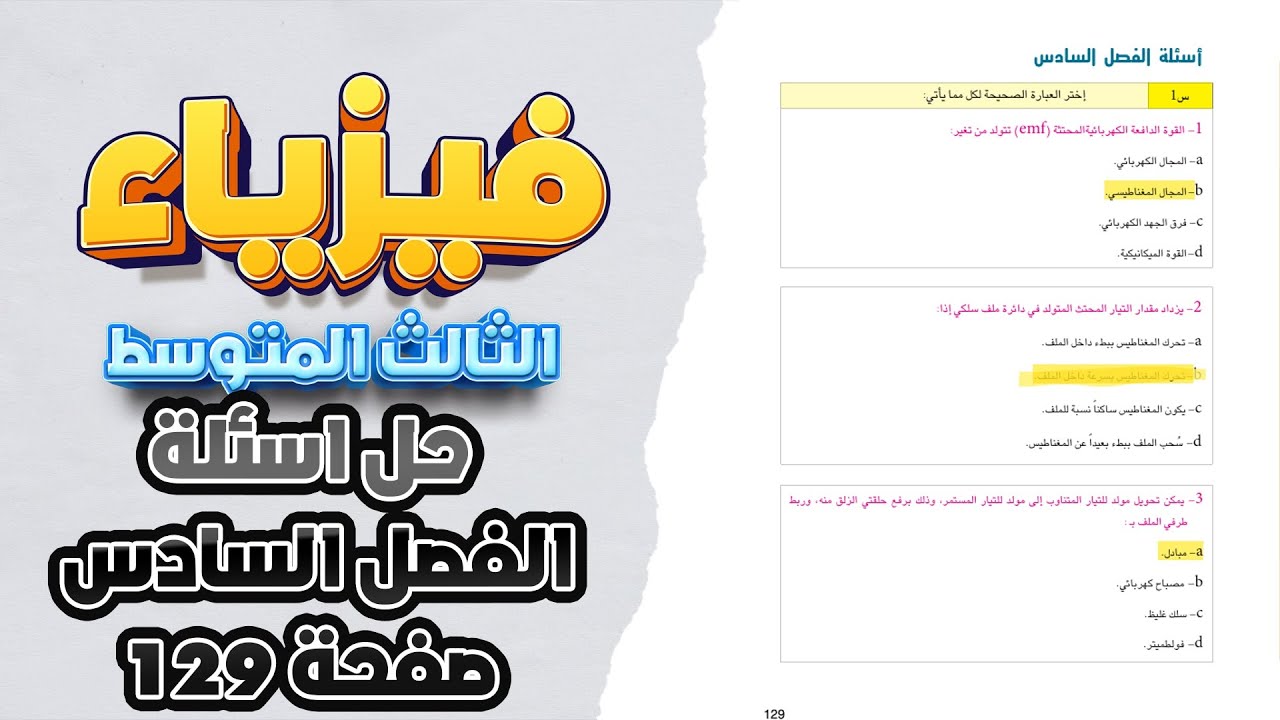 حل اسئلة الفصل السادس صفحة 129 فيزياء ثالث متوسط|فيزياء ثالث متوسط صفحة 129 حل اسئلة الفصل 6