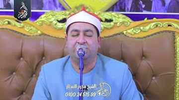 الشيخ محرم العطار سورة البقرة_1 في عزبة أحمد عبد الله كفر صقر شرقية 11-05-2025 Full HD