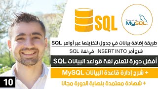شرح INSERT INTO في SQL - أمر إضافة سطر جديد من بيانات في الجدول | دورة تعلم SQL و MySQL كاملة 10