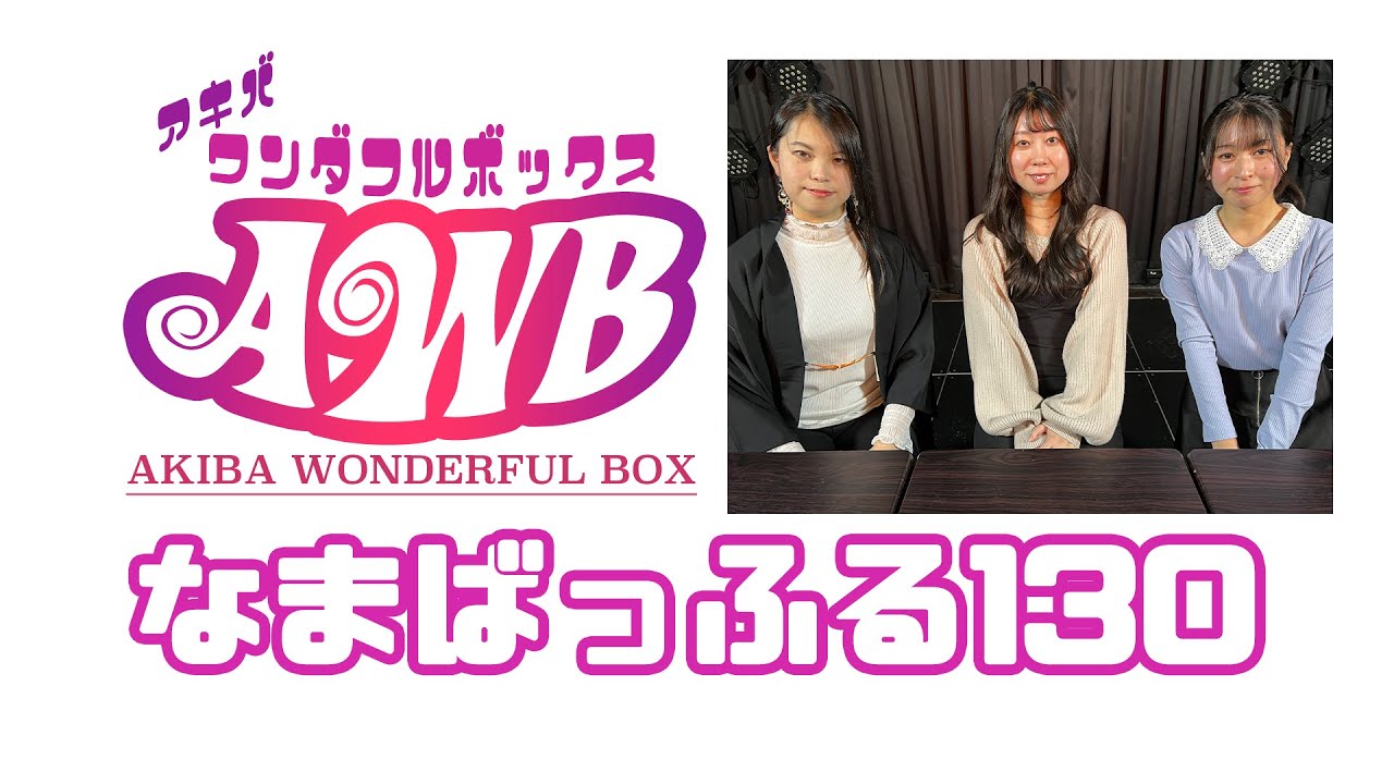 なまばっふる130配信アーカイブ