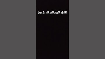 القرآن الكريم كلام الله عز وجل