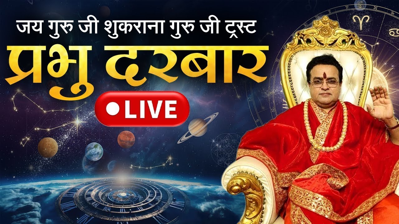 LIVE || Prabhu Darbar || 11 March 2026 || Gurudev Dr. Rajendra Krishnan Ji Maharaj || Astro Gold