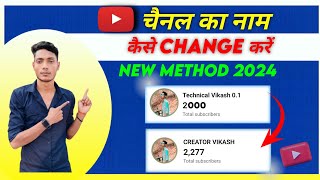 youtube channel ka name kaise change kare || how to change youtube channel name
