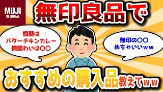 【2ch有益スレ】無印良品で買ってよかった・コスパが良いおすすめの商品教えてｗｗｗ【ゆっくり解説】