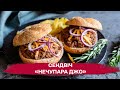 "Нечупара Джо"! Неймовірно смачний сендвіч, який сподобається кожному!