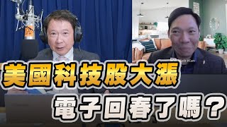 '23.01.30【豐富│財經一路發】台灣金融培訓協會理事長林昌興談「美國科技股大漲，電子回春了嗎？」