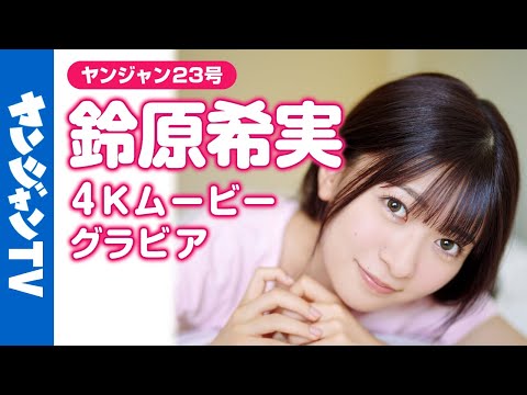 【4Kムービーグラビア】『 #ラブライブ！スーパースター!!』 #桜小路きな子 役 #鈴原希実 ちゃんが初表紙！沖縄の太