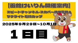 (2025/09/29) 　スピードチャンネル・スカパー杯争奪戦＆サテライト石狩カップ　１日目｜函館競輪