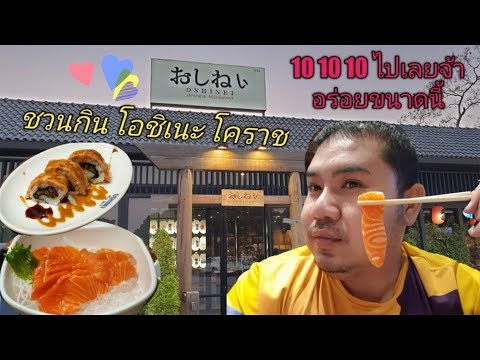 ร้านโอชิเนะ (おしねい) โคราช อร่อยฟิน~~กินไม่ยั้ง!!
