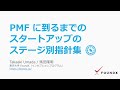 PMF に到るまでのステージ別指針集 