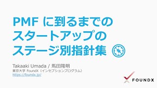 PMF に到るまでのステージ別指針集 