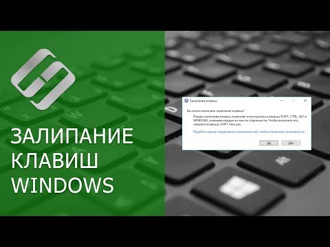 Как отключить Залипание клавиш на клавиатуре компьютера или ноутбука с Windows 10, 8 или 7 ⌨️💻⚙️