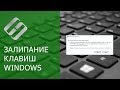 Как отключить Залипание клавиш на клавиатуре компьютера или ноутбука с Windows 10, 8 или 7 ⌨️💻⚙️