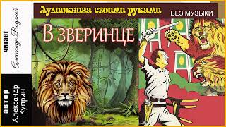 А. Куприн. В Зверинце (Без Муз) - Чит. Александр Водяной