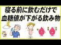 【飲み物だけでHbA1cや体重が減る】寝る前に飲むだけで血糖値を下げるおすすめの飲み物