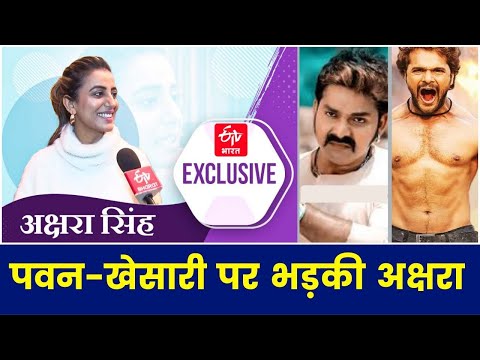 EXCLUSIVE : पवन-खेसारी पर भड़की अक्षरा |Akshara Singh exclusive interview |ETV Bharat Film News