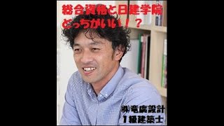 『総合資格と日建学院どっちがいい！？』1級建築士が教える。