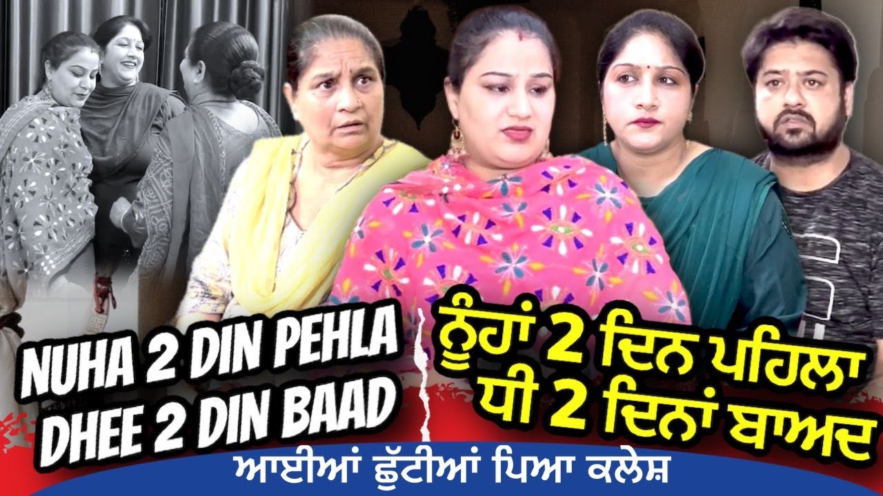 ਨੂੰਹ 2 ਦਿਨ ਪਹਿਲਾ - ਧੀ 2 ਦਿਨਾਂ ਬਾਅਦ Mr Mrs Devgan | Harminder Mindo | Manpreet | Short Video 2022