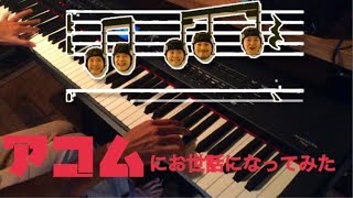 【アコムTVCM 】永作博美/ピアノ/ 中3