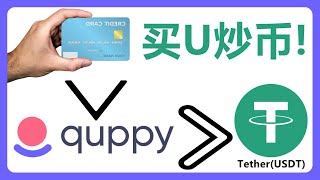 现在可以用银行卡充值到Quppy购买USDT！# 343