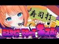 【 #飲酒雑談 】寿司打！ミスタイプでKP！泥酔大作戦！【 #vtuber 】#宇井葉宙