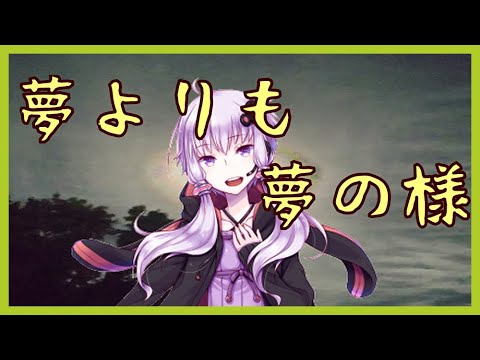 【結月ゆかり】夢よりも夢の様【オリジナル曲】