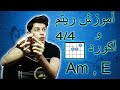 آموزش ریتم 4 4 و آکورد لامینور و می ماژور در گیتار قسمت اول