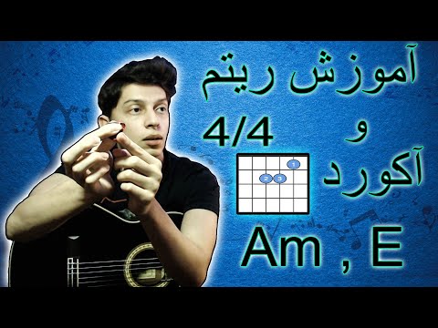 آموزش ریتم 4 4 و آکورد لامینور و می ماژور در گیتار قسمت اول