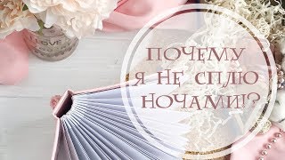 ПОЧЕМУ Я НЕ СПЛЮ НОЧАМИ!?