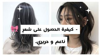 -كيفية الحصول على شعرٍ ناعم و حريري مثل الكوريات ‍️ | Smooth and silky hair like Korean