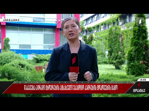 დაკავება პირადი ცხოვრების ამსახველი უკანონო კადრების მოპოვების გამო