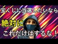 【知らなきゃ損！】宝くじで当選するためにこれだけはやってはいけないこと６選