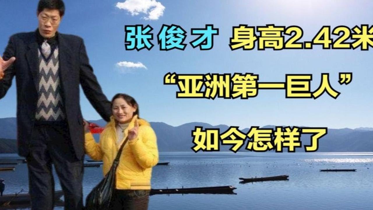 亚洲第一巨人张俊才，身高2.42米，娶重庆姑娘，如今怎样了 - YouTube