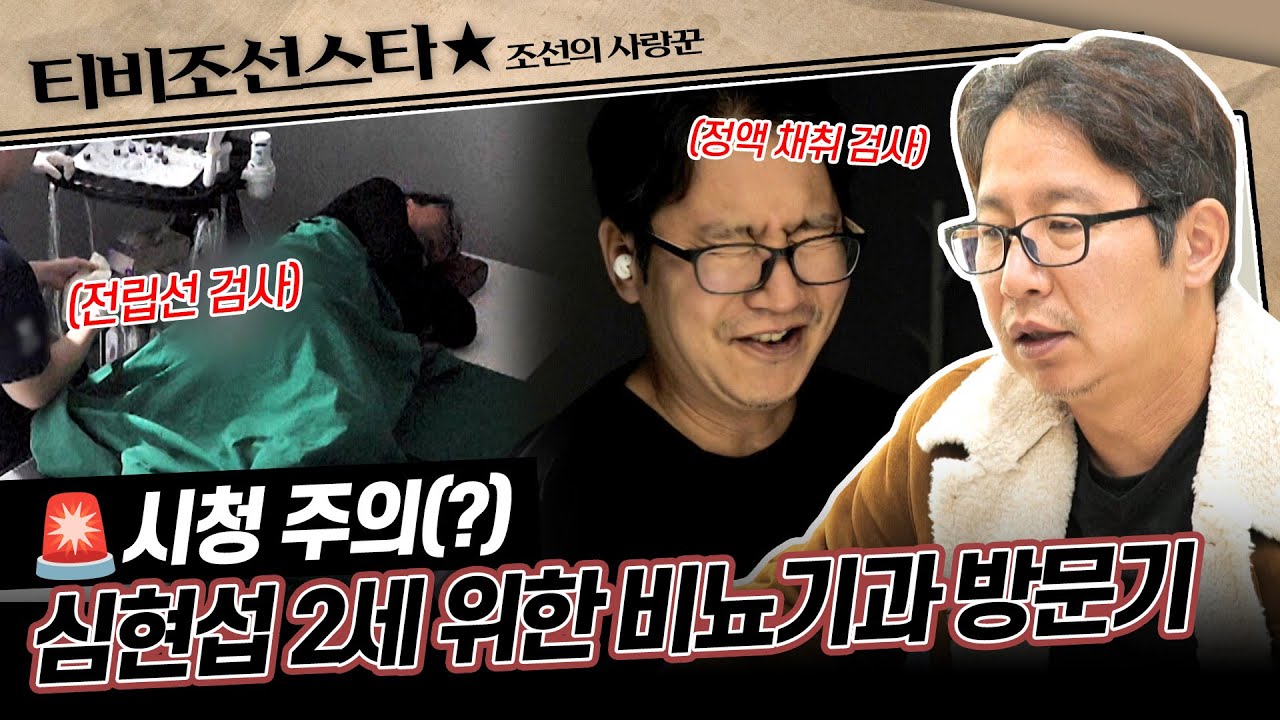 [#조선의사랑꾼] (45분) 결혼을 위해 중요한 과정을 거치는 중인 심현섭과 결추위 후원회장 이천수 #TVCHOSUNSTAR (TV CHOSUN 250324 방송)