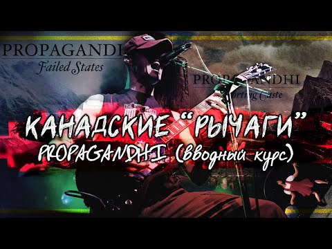 PROPAGANDHI. Canadian RATM. Entry level by PMTV Channel