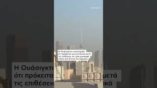 Πάνω από 80 στόχους στο Ιράν έπληξαν οι ΗΠΑ | NEWS 24/7