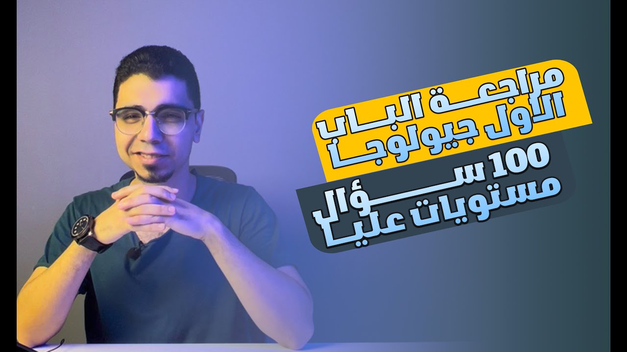 مراجعة الباب الاول جيولوجيا كامل 100 سؤال مستويات عليا - ابراهيم الغندور
