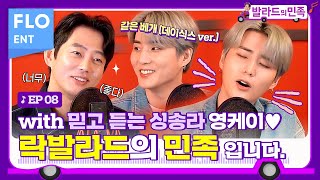 잘컸다 잘컸어!! 솔로 데뷔까지 성공한 영케이와 락발라드 토크 가보자고🗣ㅣ테이의 발라드의 민족2 ep.7