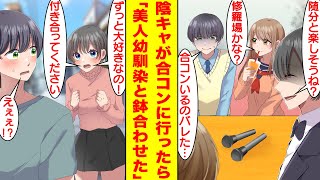 【漫画】友達に誘われて合コンに参加した陰キャな俺。なんと会場が10年片思いしてる幼馴染のバイト先で合コンに参加していることがバレてしまった。幼馴染は俺にキレているみたいで修羅場すぎる…。【恋愛漫画】