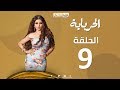 Episode 09 - Al Herbaya Series | الحلقة التاسعة - مسلسل الحرباية