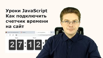 Урок Javascript / Как подключить счетчик времени на сайт